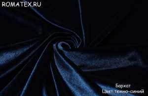 Антивандальная диванная ткань
 Бархат для штор стрейч цвет темно-синий