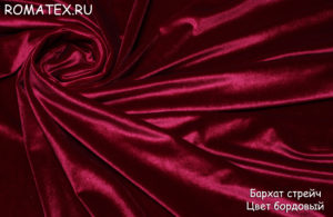 Ткань для спортивной одежды
 Бархат для штор стрейч вишнево-бордовый